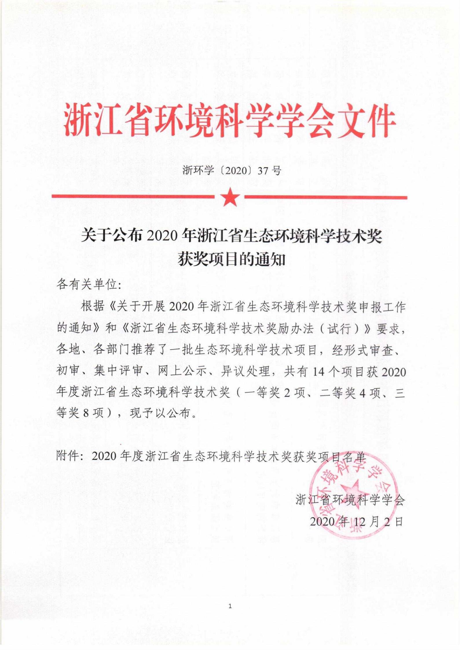關(guān)于開(kāi)展2020年浙江省生態(tài)環(huán)境科學(xué)技術(shù)獎(jiǎng)申報(bào)工作的通知_00.jpg